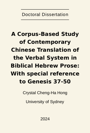 [Dissertation] A Corpus-Based Study of Contemporary Chinese Translation of the Verbal System in Biblical Hebrew Prose: With special reference to Genesis 37-50