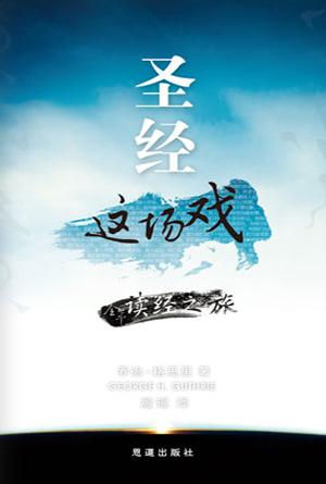 圣经这场戏 : 全年读经之旅(简)