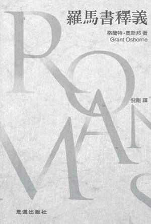 羅馬書釋義(繁)