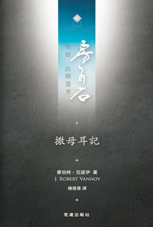 撒母耳記(繁)[房角石卷4上]