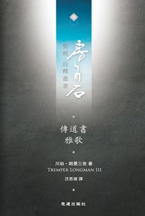 傳道書·雅歌(繁)[房角石卷6下]