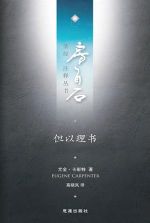 但以理书(简)[房角石卷9下]