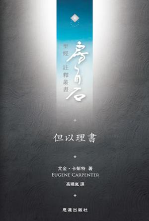 但以理書(繁)[房角石卷9下]