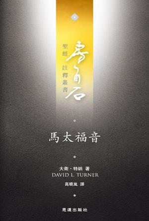 馬太福音(繁)[房角石卷11上]