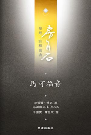 馬可福音(繁)[房角石卷11下]