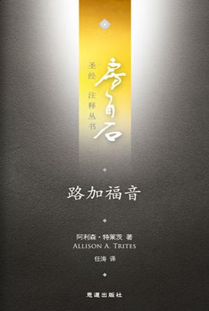 路加福音(简)[房角石卷12上]