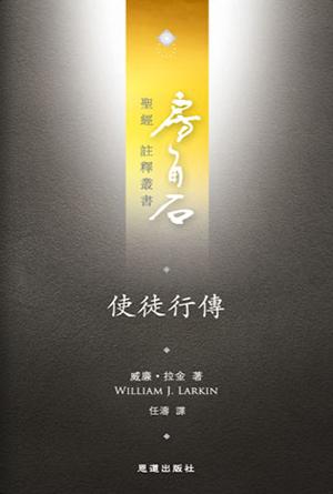 使徒行傳(繁)[房角石卷12下]