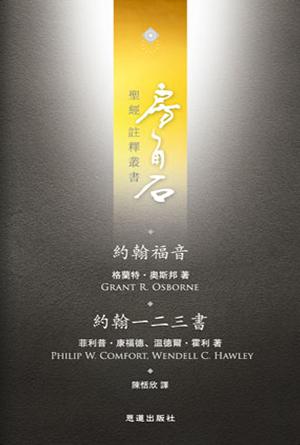 約翰福音·約翰一二三書(繁)[房角石卷13]
