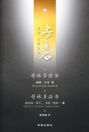 哥林多前后书(简)[房角石卷15]