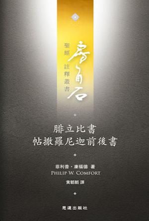 腓立比書·帖撒羅尼迦前後書(繁)[房角石卷16下]