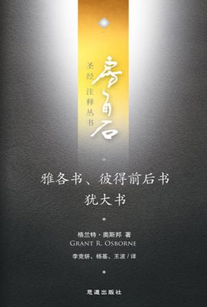 雅各书·彼得前后书·犹大书(简)[房角石卷18上]