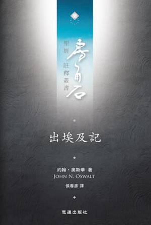 出埃及記(繁)[房角石卷1下]