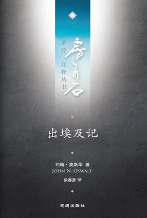 出埃及记(简)[房角石卷1下]