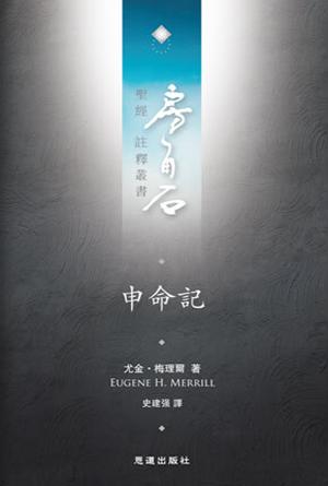 申命記(繁)[房角石卷2下]