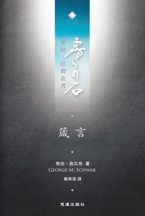 箴言(繁)[房角石卷7下]