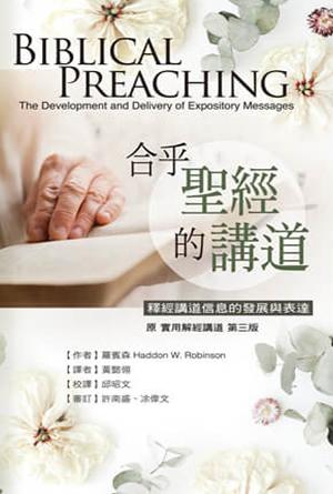 合乎聖經的講道：釋經講道信息的發展與表達(繁)