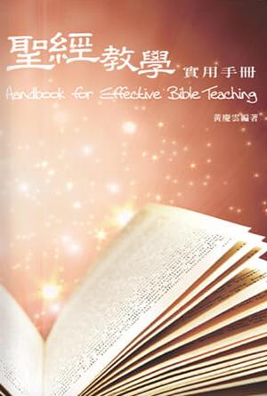 聖經教學實用手冊(繁)