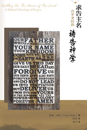 求告主名：合乎圣经的祷告神学(简)