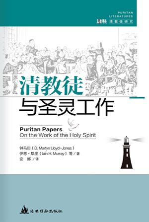 清教徒与圣灵工作(简)[古道译丛·清教徒研究]