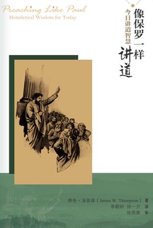 像保罗一样讲道：今日讲道智慧(简)
