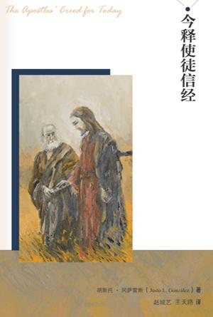 今释使徒信经(简)