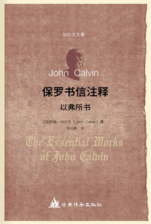 保罗书信注释·以弗所书(简)[加尔文圣经注释全集]