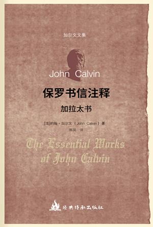 保罗书信注释·加拉太书(简)[加尔文圣经注释全集]