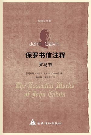 保罗书信注释·罗马书(简)[加尔文圣经注释全集]