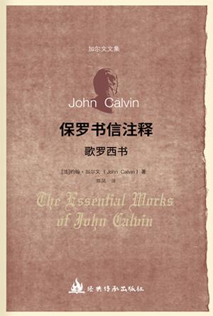保罗书信注释·歌罗西书(简)[加尔文圣经注释全集]