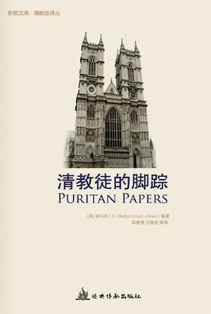 清教徒的脚踪(简)[新教文库·清教徒译丛]