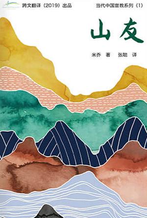 山友——跨文化宣教的故事(简)