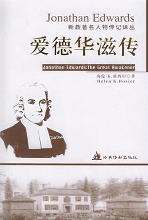 爱德华滋传(简)[新教著名人物传记译丛]