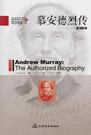 慕安德烈传(增订版)(简)[新教著名人物传记译丛]