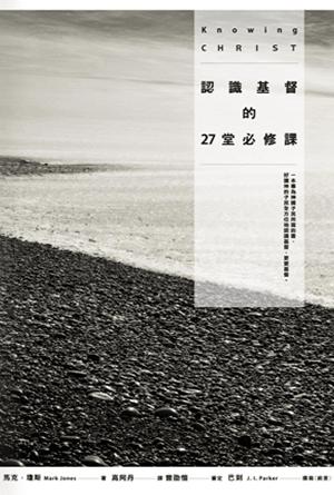 認識基督的27堂必修課(繁)
