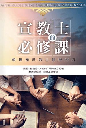 宣教士的必修課：知彼知己的人類學知識(繁)