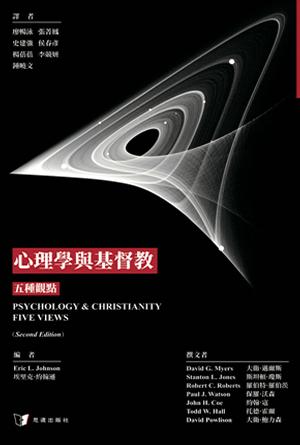 心理學與基督教：五種觀點(繁)