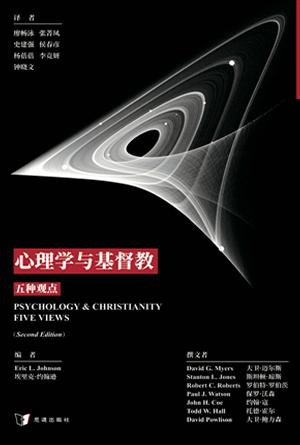 心理学与基督教：五种观点(简)