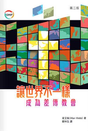 讓世界不一樣——成為差傳教會(繁)