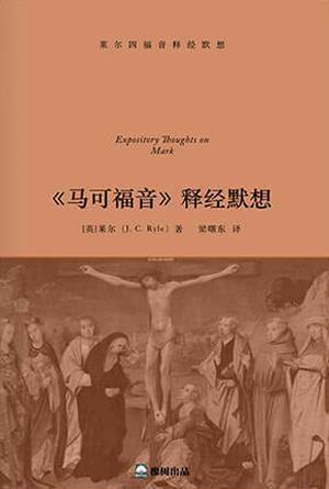 《马可福音》释经默想(简)