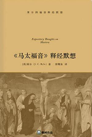 《马太福音》释经默想(简)