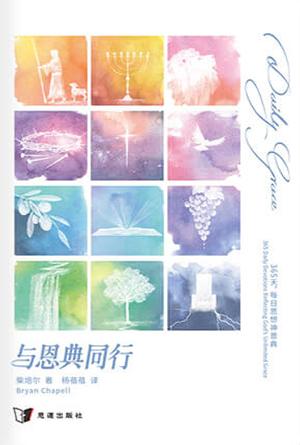 与恩典同行：365天，每日思想神恩典(简)