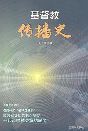 基督教传播史(简)
