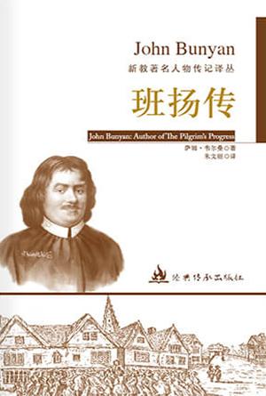 班扬传(简)[新教著名人物传记译丛]