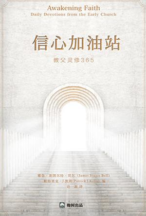 信心加油站：教父灵修365(简)