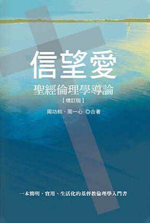 信望愛：聖經倫理學導論(增訂版)(繁)