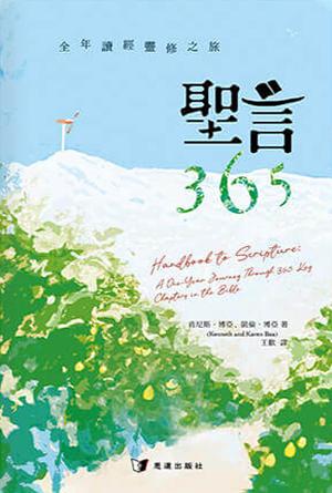 聖言365：全年讀經靈修之旅(繁)