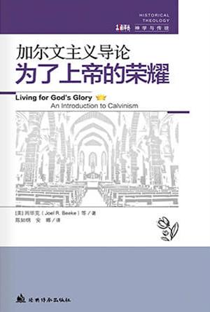 为了上帝的荣耀：加尔文主义导论(简)[古道译丛·神学与传统]