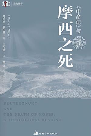 《申命记》与摩西之死 (简)[古道译丛·圣经神学]
