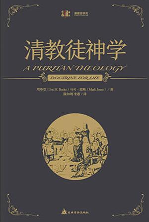 清教徒神学(简)[古道译丛·清教徒研究]