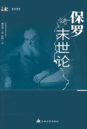 保罗末世论(简)[古道译丛·圣经神学]